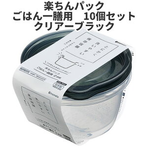 【送料無料】 イノマタ化学　楽ちんパック ごはん一膳用　10個組　ブラック 〈北海道・沖縄・離島・一部地域は別途送料がかかります〉 保存容器 プラスチック製密閉容器