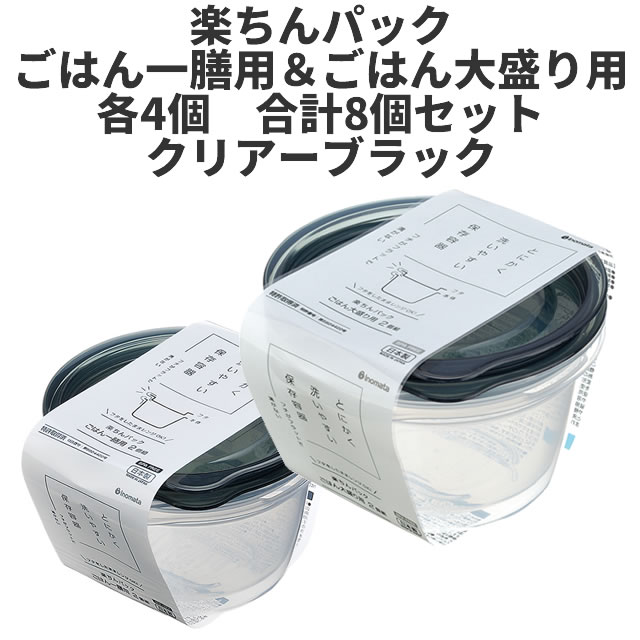 【送料無料】 イノマタ化学　楽ちんパック ごはん一膳用と大盛り用 各4個組　計8個セット　ブラック 〈北海道・沖縄・離島・一部地域は別途送料がかかります〉 保存容器 プラスチック製密閉容器