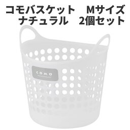 ☆特価☆【送料無料】 イノマタ化学　コモバスケット　Mサイズ 2個セット　ナチュラル 〈北海道・沖縄・離島・一部地域は別途送料がかかります〉洗濯かご ランドリーバスケット ランドリーバッグ 洗濯カゴ フレキシブルバケツ バケツ