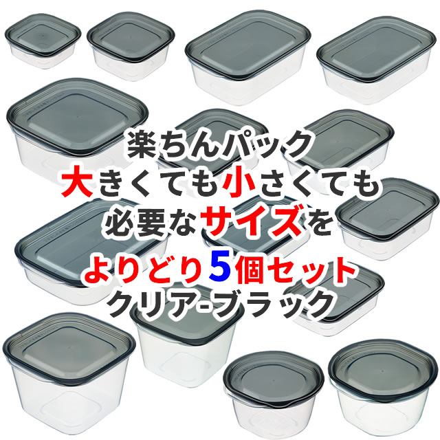 【送料無料】 イノマタ化学　楽ちんパック 大きくても小さくても必要なサイズを よりどり5個セット　ブラック 〈北海道・沖縄・離島・一部地域は別途送料がかかります〉保存容器 プラスチック製密閉容器