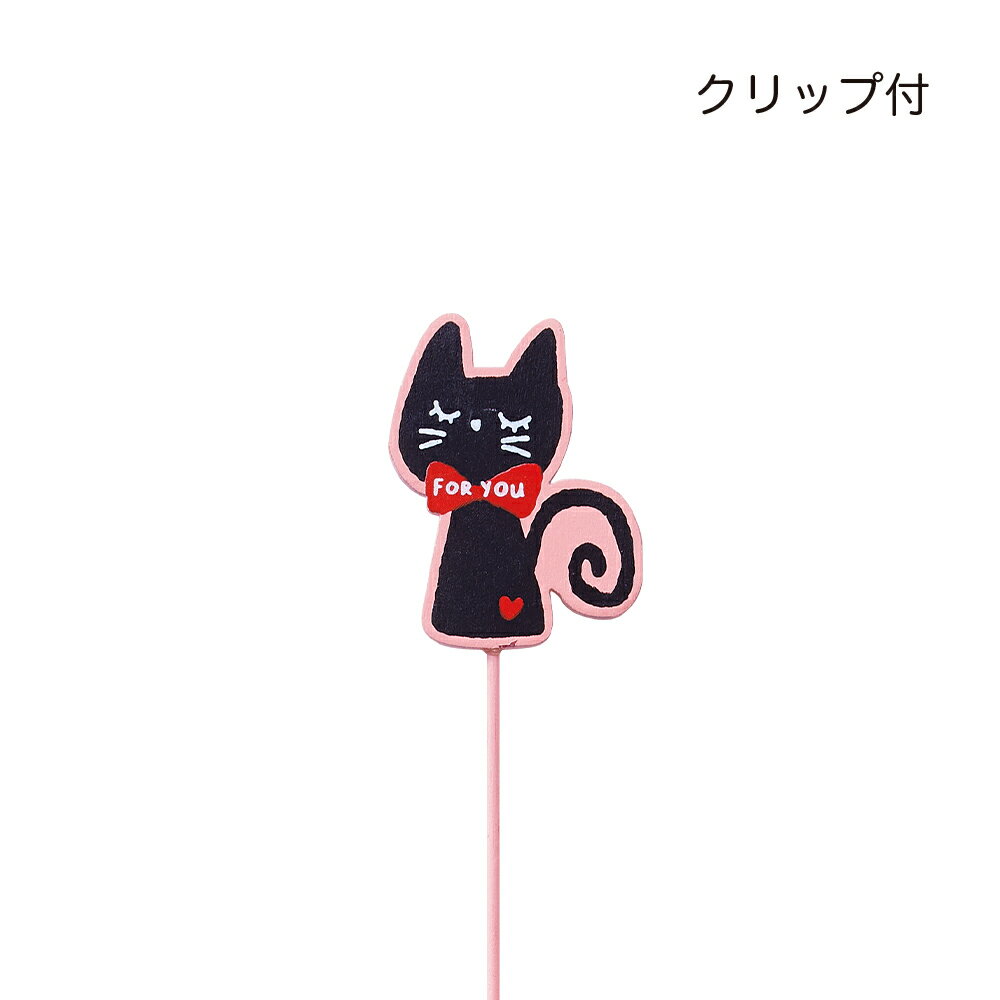 Rakuten - GRH【送料無料】 木製プレートピック　黒猫　12個セット　【代引不可】 〈北海道・沖縄・離島・一部地域は別途送料がかかります〉 5458