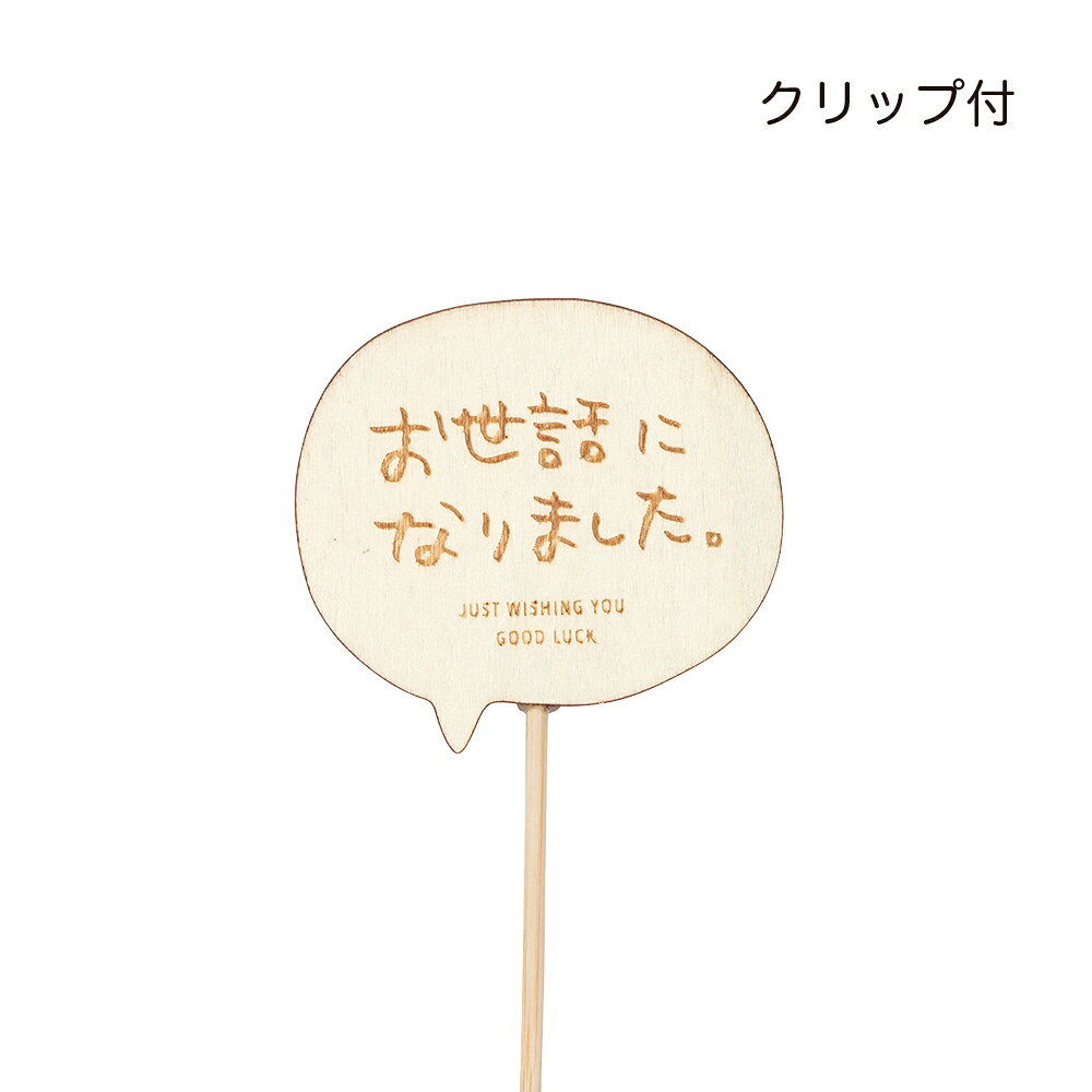 Rakuten - GRH【送料無料】 木製プレートピック　お世話になりました　12個セット　【代引不可】 〈北海道・沖縄・離島・一部地域は別途送料がかかります〉 5601