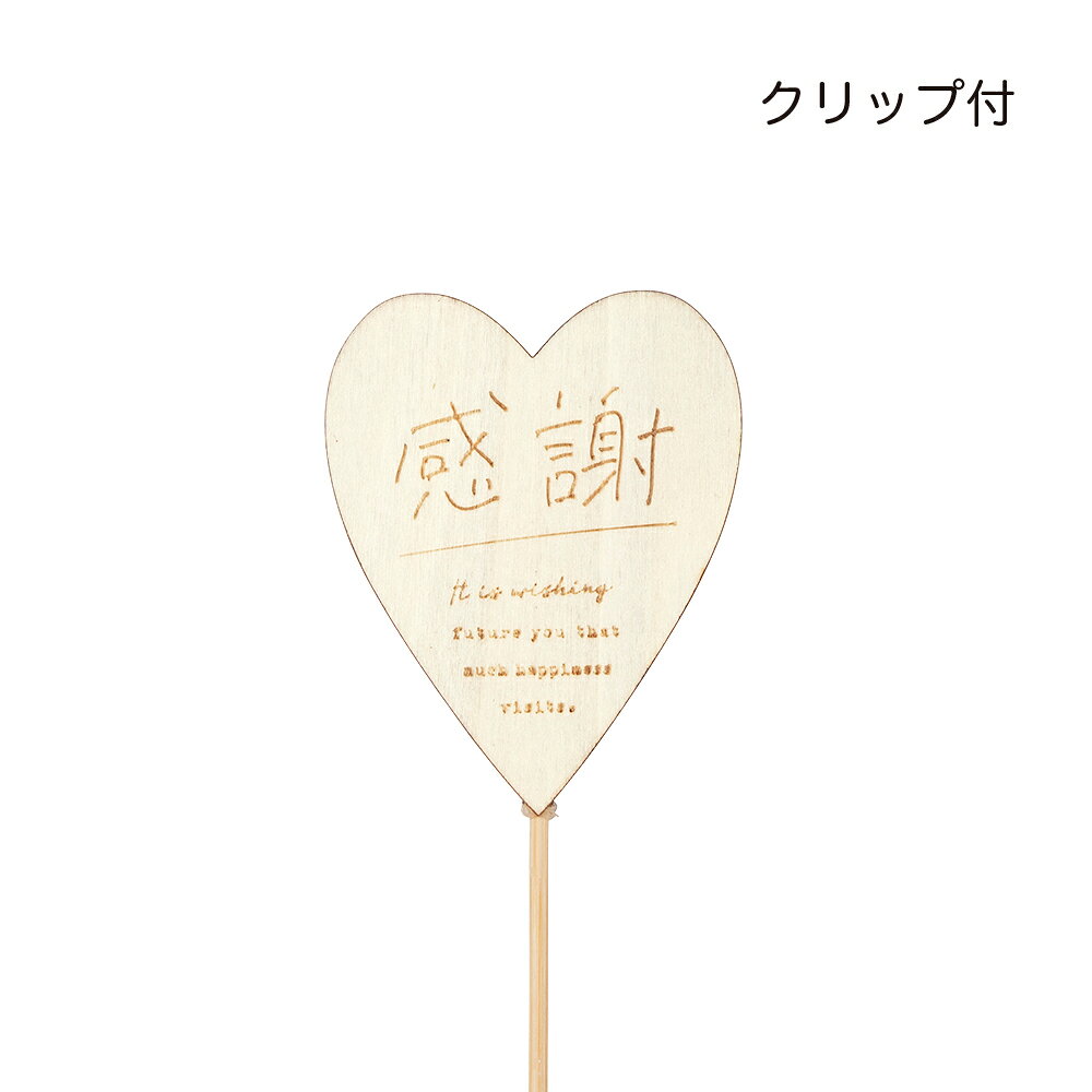 Rakuten - GRH【送料無料】 木製プレートピック　感謝ハート　12個セット　【代引不可】 〈北海道・沖縄・離島・一部地域は別途送料がかかります〉 5602