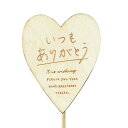 GRH【送料無料】 木製クリップピック ナチュラルハート 12個セット 【代引不可】 〈北海道・沖縄・離島・一部地域は別途送料がかかります〉 4594