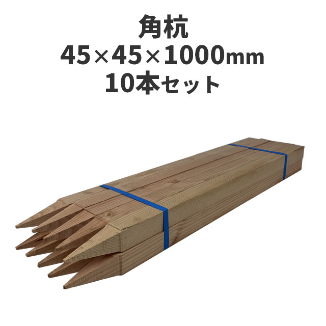 角杭 (木杭)　針葉樹 ：約1000×45×45mm 10本セット 測量 農業 杭 支柱 DIY ガーデニング 木材 角材 無..
