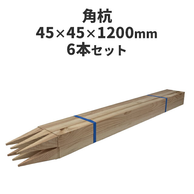 角杭 (木杭)　針葉樹 ：約1200×45×45mm 6本セット 測量 農業 杭 支柱 DIY ガーデニング 木材 角材 無塗..