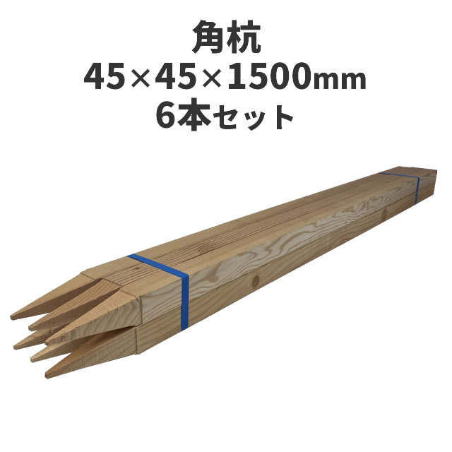 角杭 (木杭)　針葉樹 ：約1500×45×45mm 6本セット 測量 農業 杭 支柱 DIY ガーデニング 木材 角材 無塗..