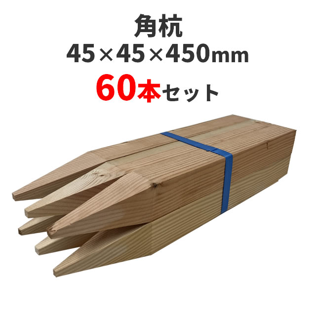 角杭 (木杭)　針葉樹 ：約450×45×45mm 60本セット 測量 農業 杭 支柱 DIY ガーデニング 木材 角材 無塗..