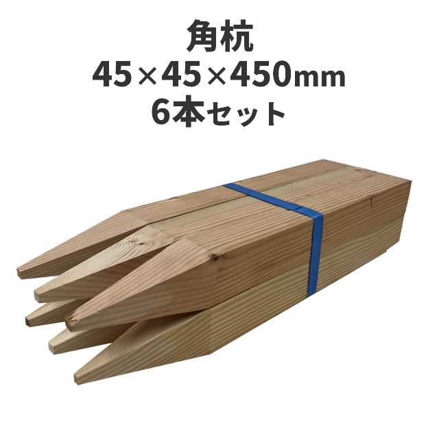 角杭 (木杭)　針葉樹 ：約450×45×45mm 6本セット 測量 農業 杭 支柱 DIY ガーデニング 木材 角材 無塗..