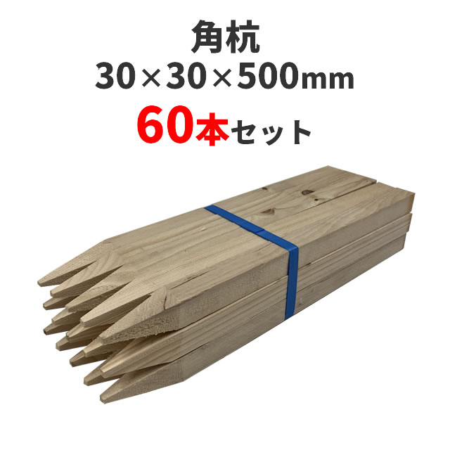 角杭 (木杭)　針葉樹 ：約500×30×30mm 60本セット 測量 農業 杭 支柱 DIY ガーデニング 木材 角材 無塗..