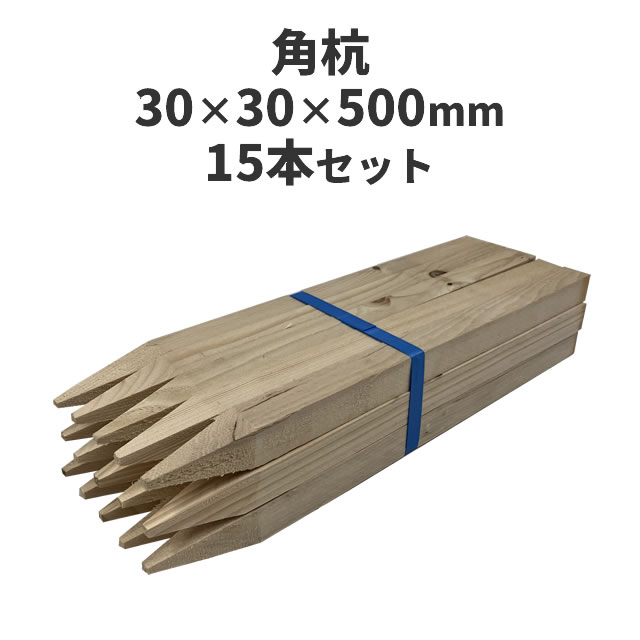 角杭 (木杭)　針葉樹 ：約500×30×30mm 15本セット 測量 農業 杭 支柱 DIY ガーデニング 木材 角材 無塗..