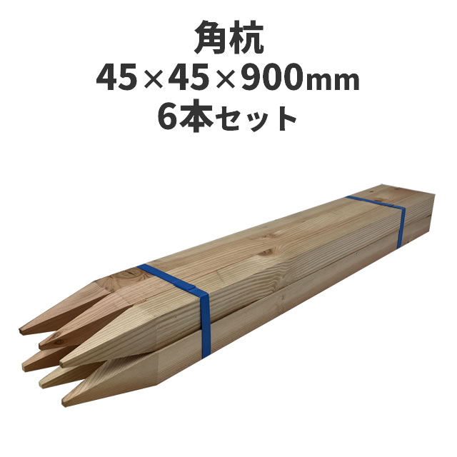角杭 (木杭)　針葉樹 ：約900×45×45mm 6本セット 測量 農業 杭 支柱 DIY ガーデニング 木材 角材 無塗..