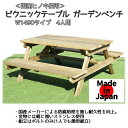 【送料無料】<国産ヒノキ使用>日本製 ガーデンテーブルセット ベンチ 一体型 W1400タイプ 4人用【代引き不可】〈北海道・沖縄・離島・一部地域は別途送料がかかります〉【天然木製 アウトドア ウッド ガーデンファニチャー 屋外 庭 園芸】