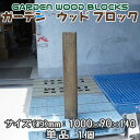 【送料無料】ガーデン ウッド ブロック ダークブラウン 約mm:1000×90×140 単品 1個 アンティークな風合いが抜群!アメリカンにヨーロピアン、和風ま...