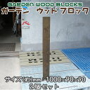 【送料無料】ガーデン ウッド ブロック ダークブラウン 約mm:1000×90×90 2個セット アンティークな風合いが抜群!アメリカンにヨーロピアン、和風まで...