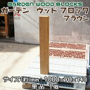 【送料無料】ガーデン ウッド ブロック ブラウン 約mm:1000×90×140 単品 1個 アンティークな風合いが抜群!アメリカンにヨーロピアン、和風までレト...