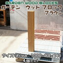 【送料無料】ガーデン ウッド ブロック ブラウン 約mm:1000×90×140 4個セット アンティークな風合いが抜群!アメリカンにヨーロピアン、和風までレト...