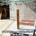 【送料無料】ガーデン ウッド ブロック ブラウン 約mm:1000×90×90 単品 1個 アンティークな風合いが抜群!アメリカンにヨーロピアン、和風までレトロ...