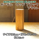 【送料無料】ガーデン ウッド ブロック ブラウン 約mm:270×90×90 6個セット アンティークな風合いが抜群!アメリカンにヨーロピアン、和風までレトロ調...