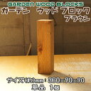 ガーデン ウッド ブロック ブラウン 約mm:360×90×90 単品 1個 アンティークな風合いが抜群!アメリカンにヨーロピアン、和風までレトロ調な雰囲気に!...