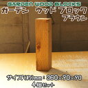 【送料無料】ガーデン ウッド ブロック ブラウン 約mm:360×90×90 4個セット アンティークな風合いが抜群!アメリカンにヨーロピアン、和風までレトロ調...