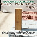 【送料無料】ガーデン ウッド ブロック ブラウン 約mm:500×90×140 2個セット アンティークな風合いが抜群!アメリカンにヨーロピアン、和風までレトロ...