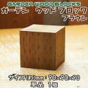 ガーデン　ウッド ブロック　ブラウン　約mm：90×90×90 単品 1個(庭 花壇 柵 フェンス ブロック 土留め 囲い 仕切り 縁取り diy 枕木 敷木 ガーデニング Raised Garden Bed)