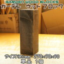 ガーデン ウッド ブロック ダークブラウン 約mm:270×90×90 単品 1個 アンティークな風合いが抜群!アメリカンにヨーロピアン、和風までレトロ調な雰囲...