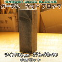 【送料無料】ガーデン　ウッド ブロック　ダークブラウン　約mm：270×90×90 4個セット(庭 花壇 柵 フェンス ブロック 土留め 囲い 仕切り 縁取り diy 枕木 敷木 ガーデニング Raised Garden Bed)