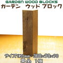 ガーデン ウッド ブロック ダークブラウン 約mm:360×90×90 単品 1個 アンティークな風合いが抜群!アメリカンにヨーロピアン、和風までレトロ調な雰囲...