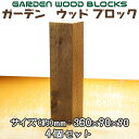 【送料無料】ガーデン ウッド ブロック ダークブラウン 約mm:360×90×90 4個セット アンティークな風合いが抜群!アメリカンにヨーロピアン、和風までレ...