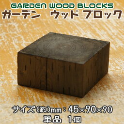 ガーデン　ウッド ブロック　ダークブラウン　約mm：45×90×90 単品 1個 アンティークな風合いが抜群！アメリカンにヨーロピアン、和風までレトロ調な雰囲気に！(庭 花壇 柵 フェンス 土留め 枕木 ガーデニング )