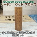 【送料無料】ガーデン ウッド ブロック ダークブラウン 約mm:500×90×140 2個セット アンティークな風合いが抜群!アメリカンにヨーロピアン、和風まで...