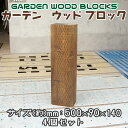 【送料無料】ガーデン ウッド ブロック ダークブラウン 約mm:500×90×140 4個セット アンティークな風合いが抜群!アメリカンにヨーロピアン、和風まで...