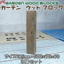 【送料無料】ガーデン ウッド ブロック ダークブラウン 約mm:500×90×90 2個セット アンティークな風合いが抜群!天然木 針葉樹 木材 木製 木工 角材 木工作 DIY 端材 木端庭 花壇 柵 フェンス 土留め 枕木 ガーデニング