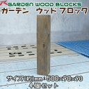【送料無料】ガーデン ウッド ブロック ダークブラウン 約mm:500×90×90 4個セット アンティークな風合いが抜群!アメリカンにヨーロピアン、和風までレ...