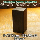 【送料無料】ガーデン ウッド ブロック ダークブラウン 約mm:180×90×90 6個セットアンティークな風合いが抜群!天然木 針葉樹 木材 木製 木工 角材 木工作 DIY 端材 木端庭 花壇 柵 フェンス 土留め 枕木 ガーデニング