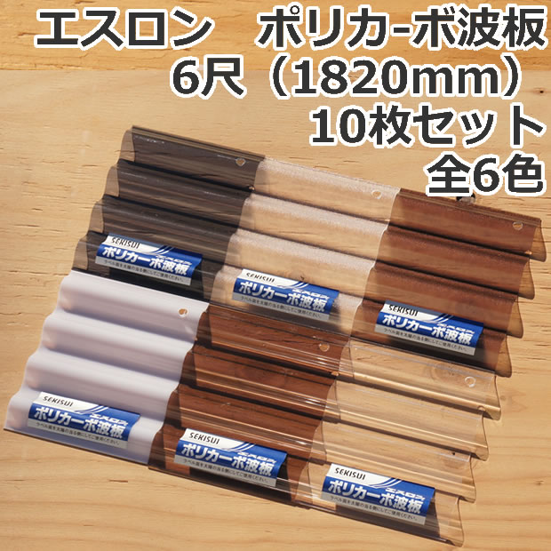 ＜送料無料＞ エスロン ポリカ波板 ポリカーボ6尺（1820mm）10枚セット 全6色 【代引き・配達日時指定不可】【沖縄・北海道・離島・一部地域配達不可】 トタン板