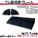 【送料無料】 段差プレート 10cm 段差用 幅60cm 1個+両コーナーセット 間口1.1m対応 ゴム製 段差解消スロープ 屋外用 大型車可 「DANSAのぼ...