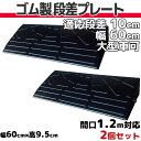 【送料無料】 段差プレート 10cm 段差用 幅60cm 2個セット 間口1.2m対応 ゴム製 段差解消スロープ 屋外用 大型車可 「DANSAのぼるくん」 駐...