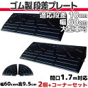 【送料無料】 段差プレート 10cm 段差用 幅60cm 2個+両コーナーセット 間口1.7m対応 ゴム製 段差解消スロープ 屋外用 大型車可 「DANSAのぼるくん」 駐車場・車庫 ・車椅子・介護・玄関・駐輪場・車いす ゴム製 10-60×2+両コーナー