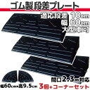 【送料無料】 段差プレート 10cm 段差用 幅60cm 3個+両コーナーセット 間口2.3m対応 ゴム製 段差解消スロープ 屋外用 大型車可 「DANSAのぼ...