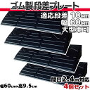 【送料無料】 段差プレート 10cm 段差用 幅60cm 4個セット 間口2.4m対応 ゴム製 段差解消スロープ 屋外用 大型車可 「DANSAのぼるくん」 駐...