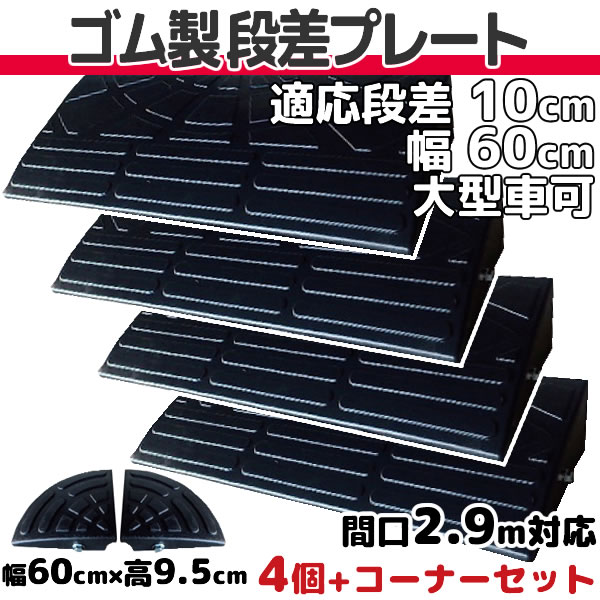 段差プレート 10cm 段差用　幅60cm 4個+両コーナーセット 間口2.9m対応 ゴム製 段差解消スロープ 屋外用 大型車可 「DANSAのぼるくん」 駐車場・車庫 ・車椅子・介護・介助・玄関・駐輪場・車いす ゴム製 10-60×4+両コーナー