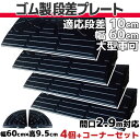 【送料無料】 段差プレート 10cm 段差用 幅60cm 4個+両コーナーセット 間口2.9m対応 ゴム製 段差解消スロープ 屋外用 大型車可 「DANSAのぼ...