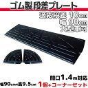 【送料無料】 段差プレート 10cm 段差用 幅90cm 1個+両コーナーセット 間口1.4m対応 ゴム製 段差解消スロープ 屋外用 大型車可 「DANSAのぼるくん」 駐車場・車庫 ・車椅子・介護・玄関・駐輪場・車いす ゴム製 10-90×1+両コーナー