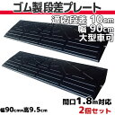 段差プレート 10cm 段差用　幅90cm 2個セット 間口1.8m対応 ゴム製 段差解消スロープ 屋外用 耐荷重10t ナフサ 「DANSAのぼるくん」 駐車場・車庫 ・車椅子・介護・介助・玄関・駐輪場・車いす ゴム製 10-90×2