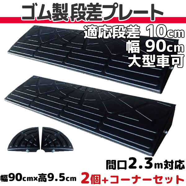 段差プレート 10cm 段差用 幅90cm 2個...の商品画像