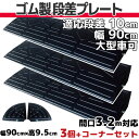 【送料無料】 段差プレート 10cm 段差用 幅90cm 3個+両コーナーセット 間口3.2m対応 ゴム製 段差解消スロープ 屋外用 大型車可 「DANSAのぼ...