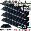 段差プレート 10cm 段差用　幅90cm 4個+両コーナーセット 間口4.1m対応 ゴム製 段差解消スロープ 屋外用 耐荷重10t ナフサ 「DANSAのぼるくん」 駐車場・車庫 ・車椅子・介護・介助・玄関・駐輪場・車いす ゴム製 10-90×4+両コーナー